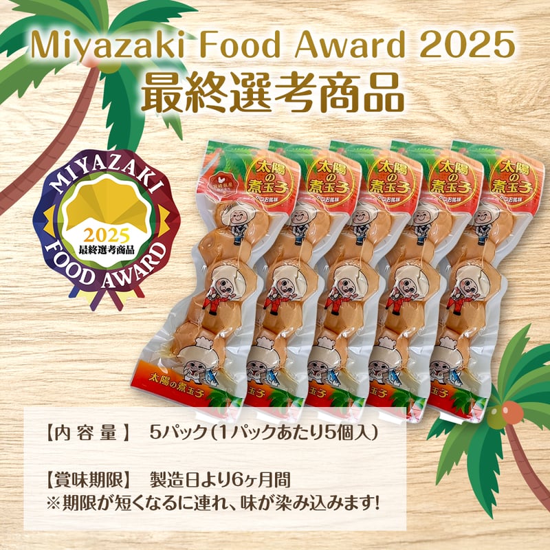 太陽の煮玉子 5P【新発売記念！送料 500円】 | ミヤコネ