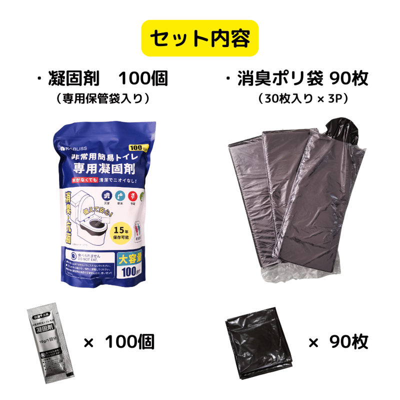 消耗品】非常用トイレ用 凝固剤100個・消臭ポリ袋90枚 | ミヤコネ