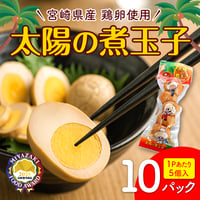太陽の煮玉子 5P【新発売記念！送料 500円】 | ミヤコネ