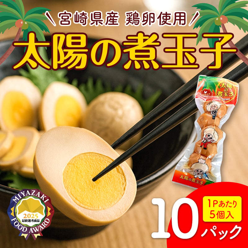 専用出品ページです。（煮玉子の素 様へ） 太陽の煮玉子 10P/30P【新発売記念！送料弊社負担！】 | ミヤコネ