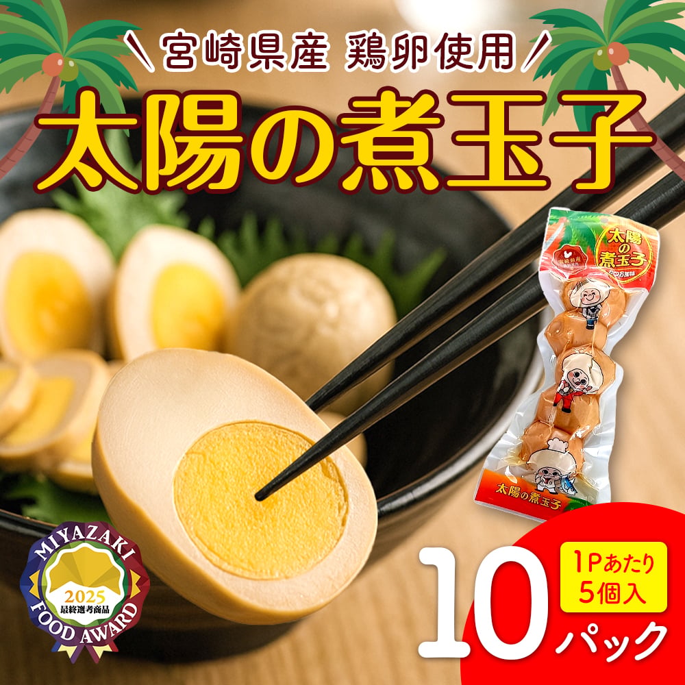 煮たまご　17 20 太陽の煮玉子 10P/30P【新発売記念！送料弊社負担！】 | ミヤコネ