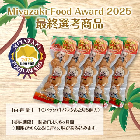 太陽の煮玉子 10P/30P【新発売記念！送料弊社負担！】