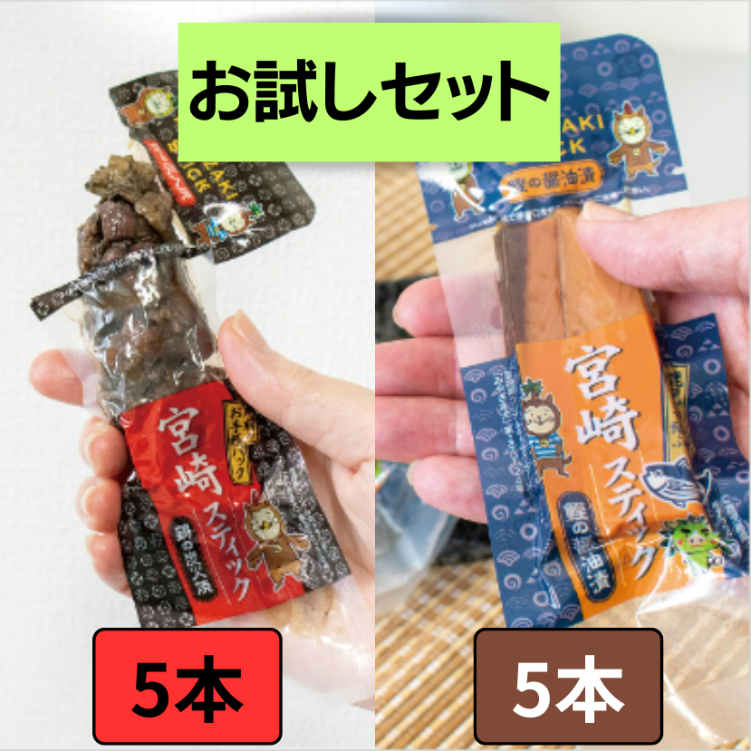 宮崎スティック お試しセット！ 鶏の炭火焼 5本 ＋ 鰹の醤油漬 5本
