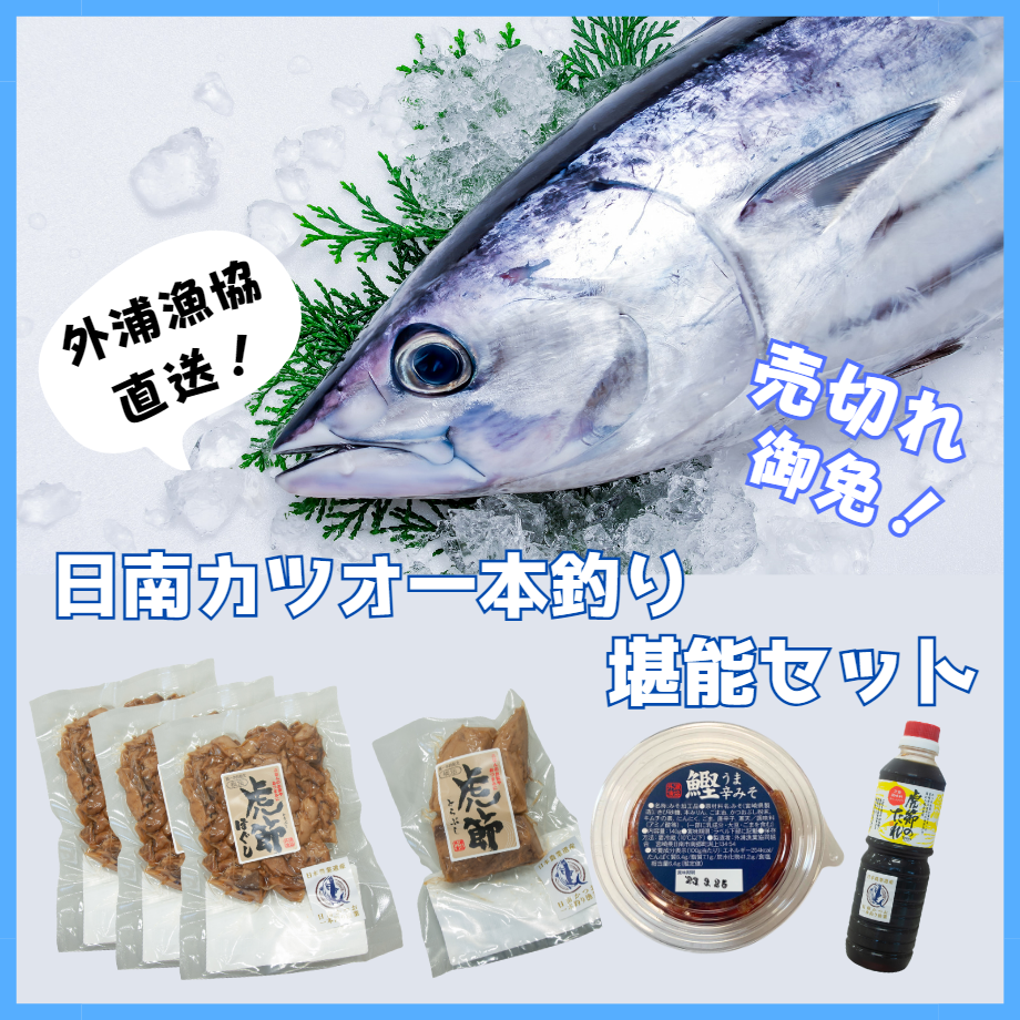 かつお一本釣りトンボカブラ、チャンセット かつお一本釣りトンボカブラ、チャンセット 【公式通販】