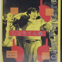 『しょうてん魂』公演DVD