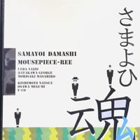 『さまよひ魂』公演DVD