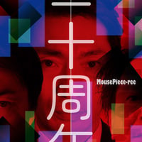 20周年記念セット！