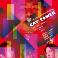 『CAT TOWER』公演DVD