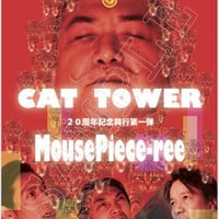 『CAT TOWER』公演パンフレット(MousePiece-reeメンバーサイン入り)