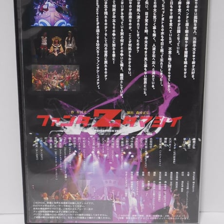『ファンタZ魂』公演DVD
