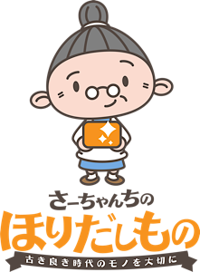さーちゃんちのほりだしもの
