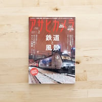 掲載誌｜アサヒカメラ 2018年2月号／朝日新聞出版