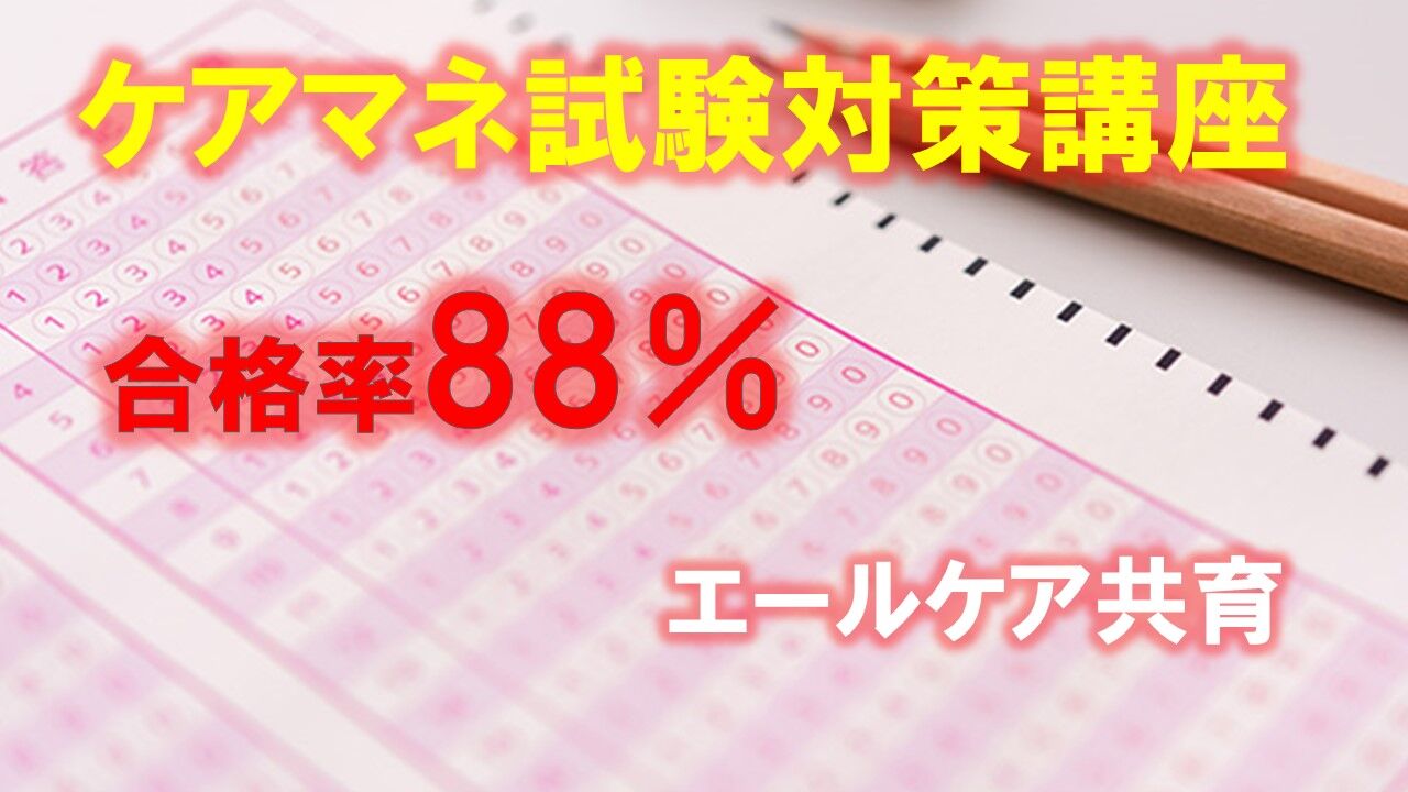 ケアマネ試験対策講座　エールケア共育