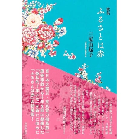 新装版　三原由起子歌集『ふるさとは赤』（本阿弥書店）