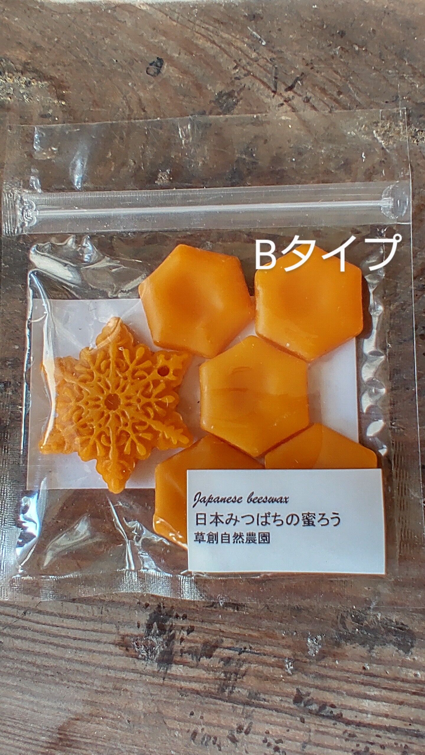 日本みつばちの蜜蝋 20g | 草創自然農園