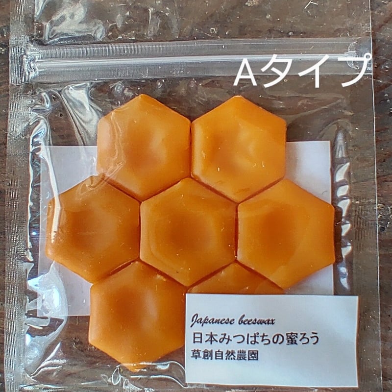 日本みつばちの蜜蝋 20g | 草創自然農園