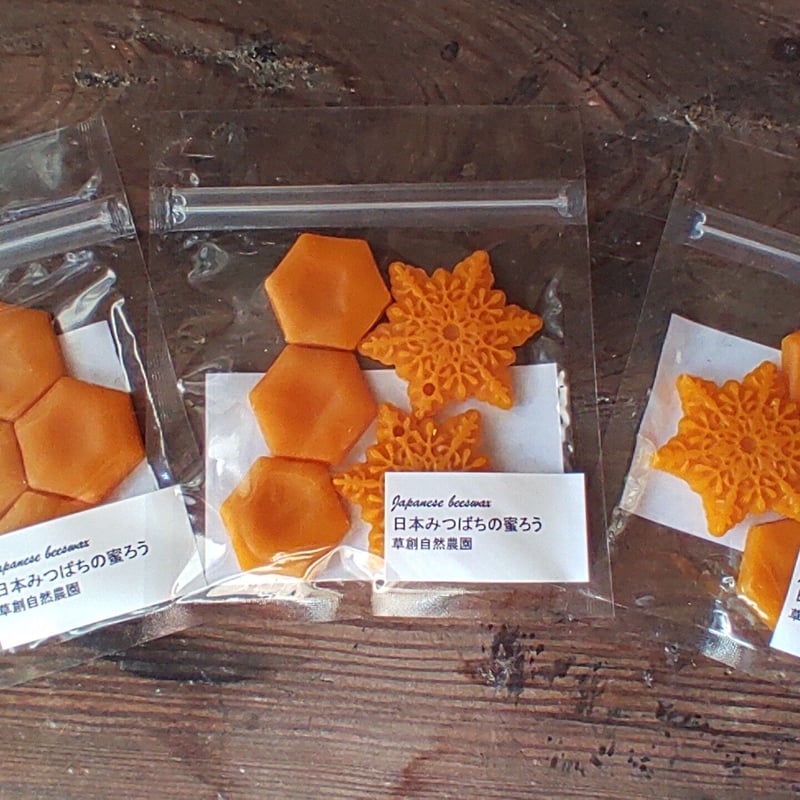 日本みつばちの蜜蝋 20g | 草創自然農園