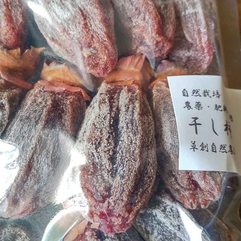 単品購入はこちら】自然栽培 干し柿 大パック(9-12個入) | 草創 単品購入はこちら】自然栽培 干し柿 大パック(9-12個入) | 草創