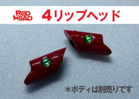 4リップヘッド