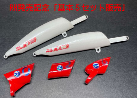 【RH基本５点セット】