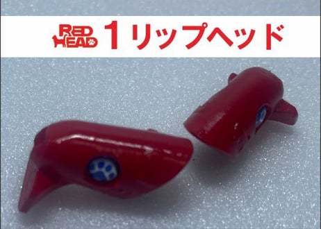 １リップヘッド
