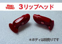 ３リップヘッド