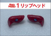 １リップヘッド