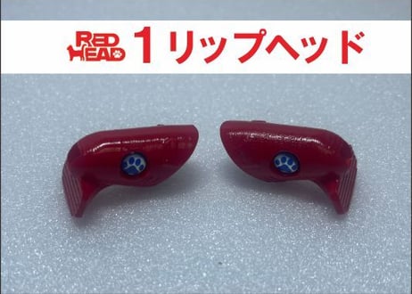 １リップヘッド