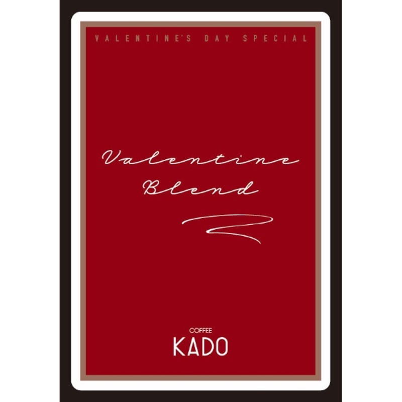 バレンタインブレンド 200g | 珈琲 カド