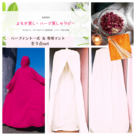 よもぎ蒸し用マント （新品未使用 よもぎ蒸し用マント 袖あり フード 
