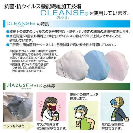 HAZUSE MASK 　抗菌・抗ウイルス素材　クレンゼ®︎使用マスク