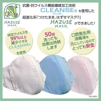 HAZUSE MASK 　抗菌・抗ウイルス素材　クレンゼ®︎使用マスク