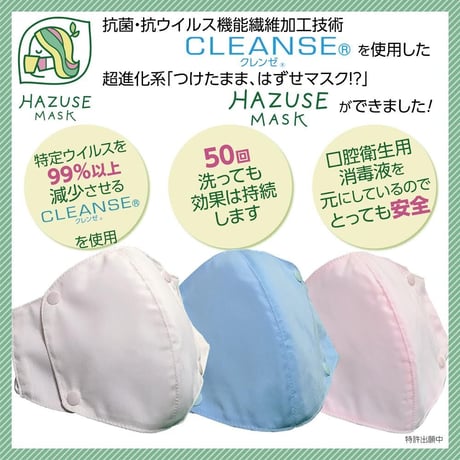 HAZUSE MASK 　抗菌・抗ウイルス素材　クレンゼ®︎使用マスク