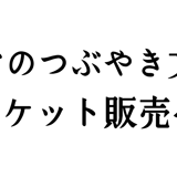 第4回「みんなのつぶやき文学賞」応援チケット販売ページ