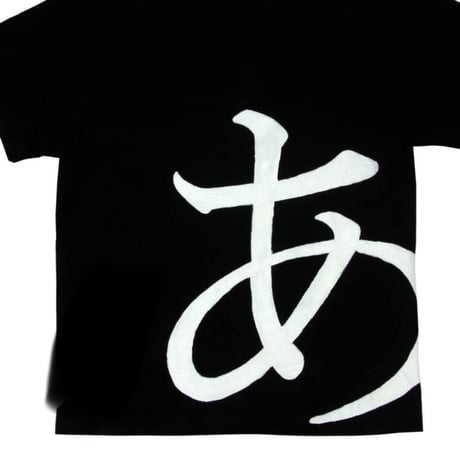 あ Tシャツ 白黒
