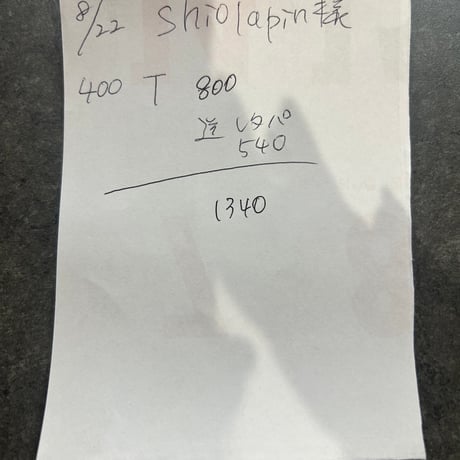 shiolapin様