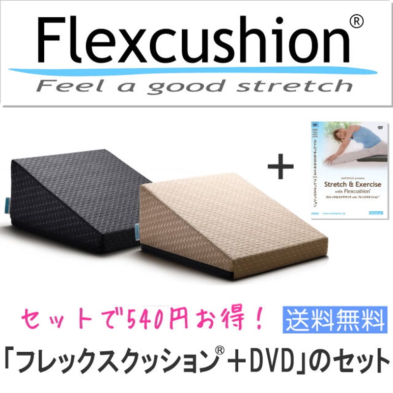 フレックスクッション®+DVD」のセット | サンテプラス公式ショップ