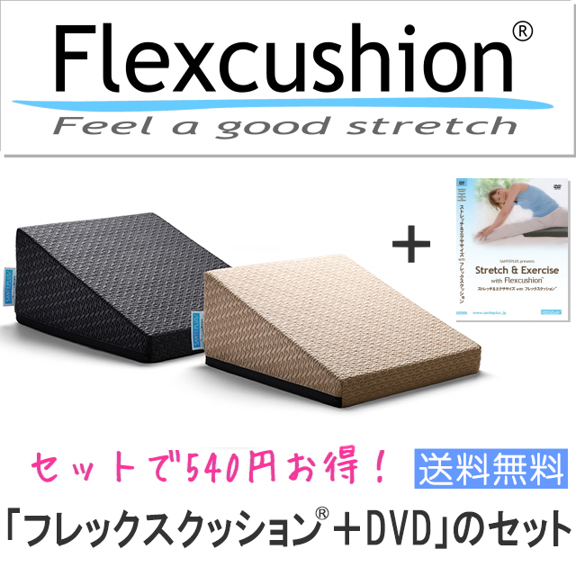 フレックスクッション®＋DVD」のセット | サンテプラス公式ショップ