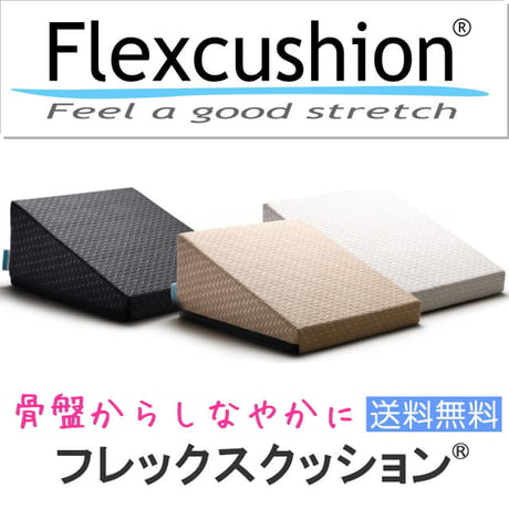 フレックスクッション®