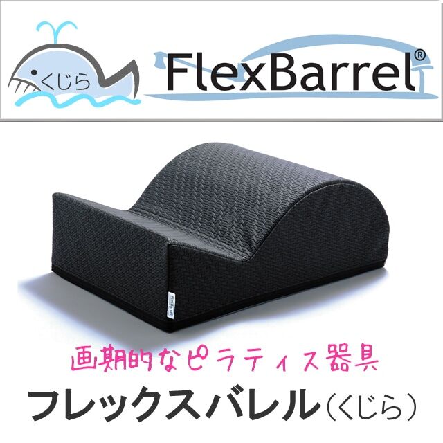 FlexBarrel フレックスバレル（くじら型） フレックスバレル®くじら型 （ブラック） | サンテプラス公式ショップ