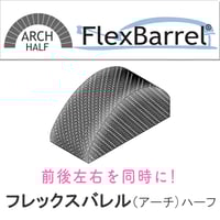フレックスバレル®くじら型 （ブラック） | サンテプラス公式