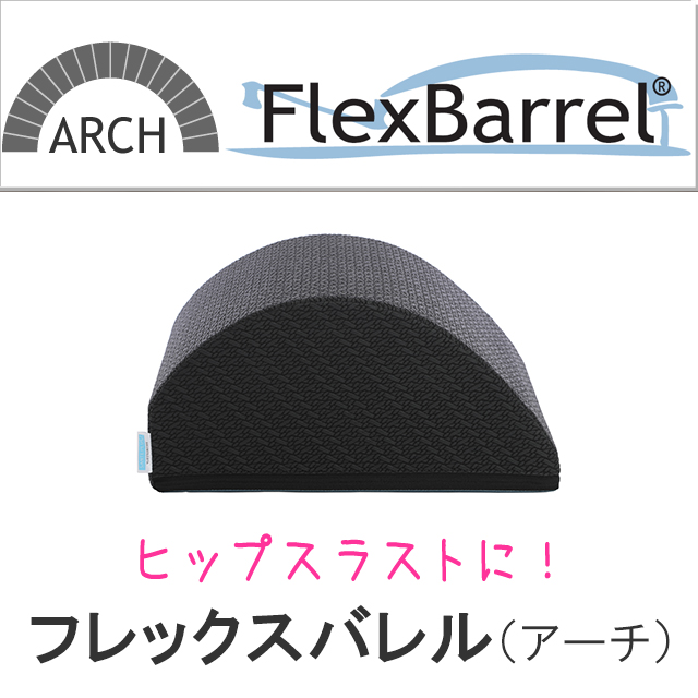 フレックスバレル（アーチ型） | サンテプラス公式ショップ