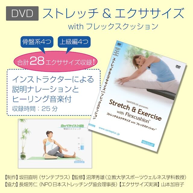 DVD-Video ストレッチ＆エクササイズ with フレックスクッション