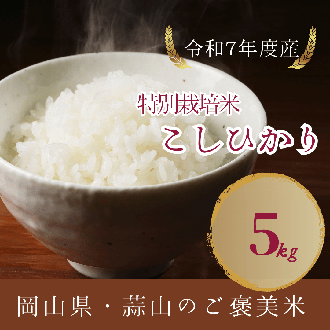 特別栽培米】蒜山コシヒカリ 白米/玄米 5キロ | 米屋 寿 ーKOTOBUKIー