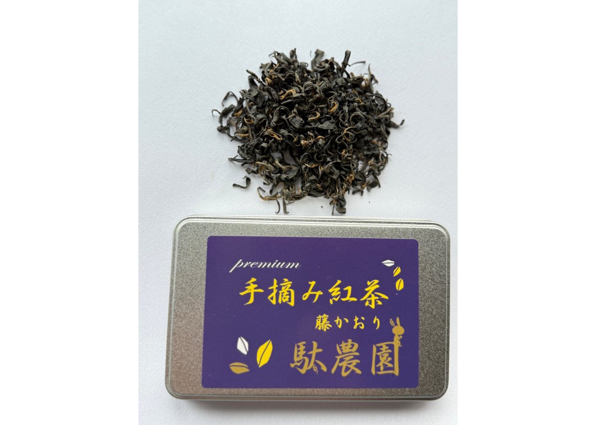 b-13】premium 手摘み紅茶 藤かおり 2025秋 | 駄農園お茶製造・ 販売 D