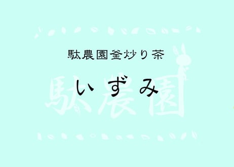 【c-19-1】駄農園釜炒り茶 春 いずみ　2026.04.22