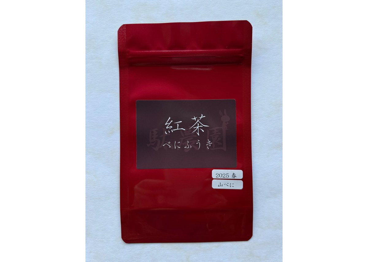 b-1-2】駄農園紅茶 べにふうき 2025 春 山べに | 駄農園お茶製造