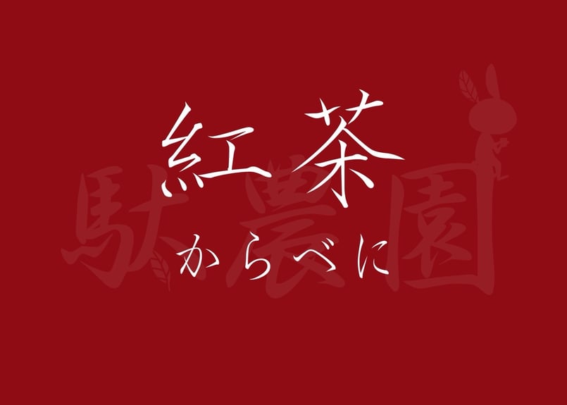 紅葉文字 b-16】駄農園紅茶 夏摘み からべに 2025 | 駄農園お茶製造・ 販売