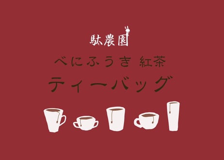 【b-5】駄農園紅茶 べにふうきティーバッグ 2026 マグカップ用