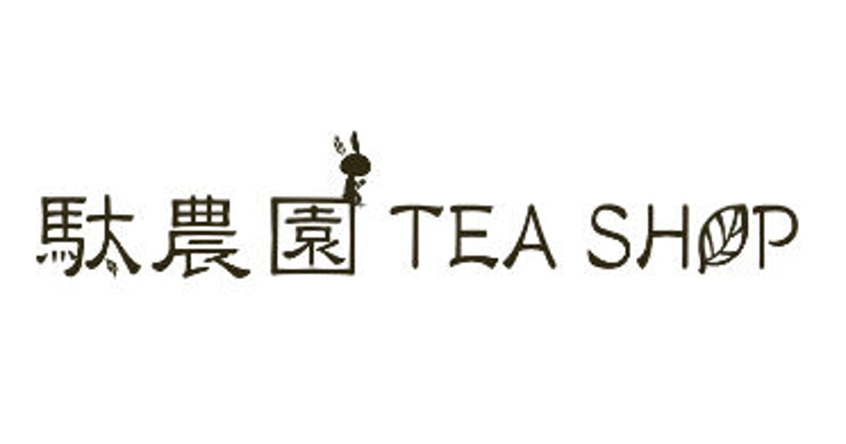 駄農園お茶製造・ 販売 Danouen Tea Shop